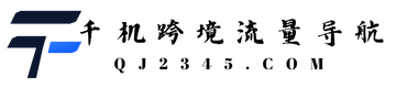 千机|千机科技|千机跨境-全球流量导航